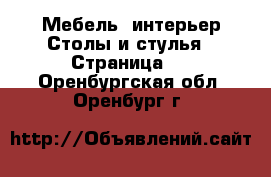 Мебель, интерьер Столы и стулья - Страница 2 . Оренбургская обл.,Оренбург г.